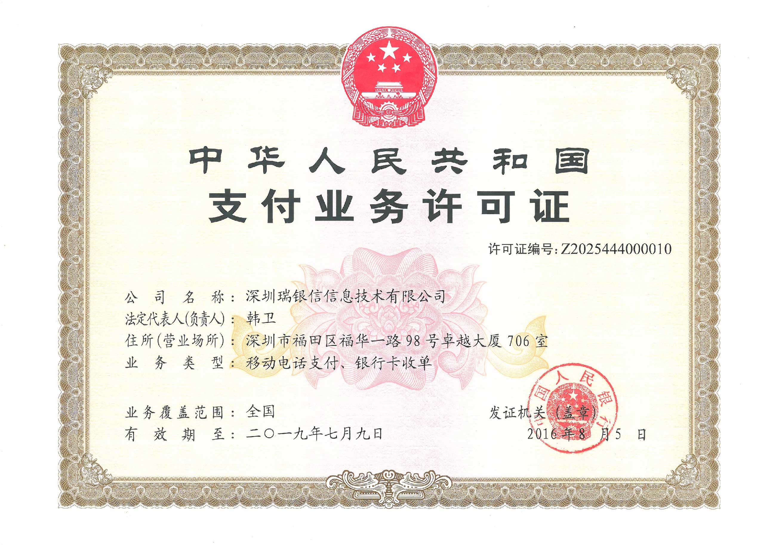 瑞银信POS机支付业务许可证