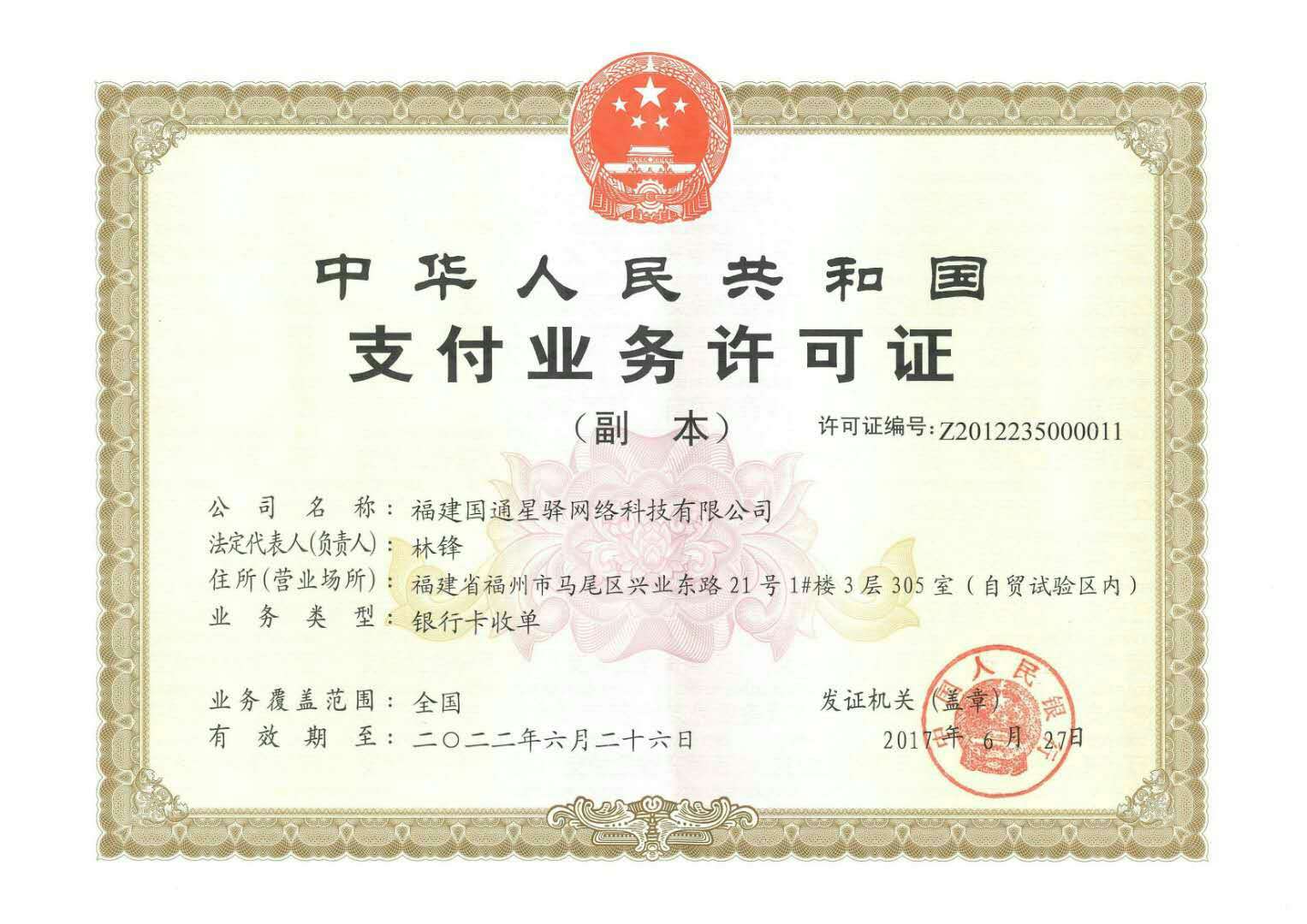 国通星驿付POS机支付业务许可证