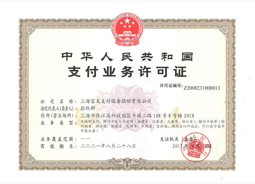 富友POS机支付业务许可证