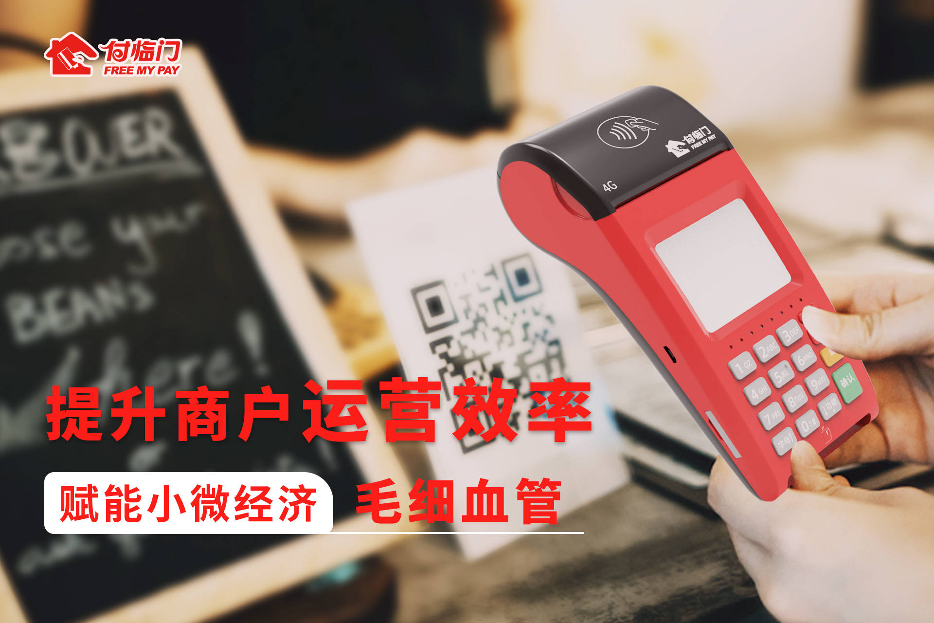 数字化转型大趋势下 付临门支付助力小微实现智慧经营