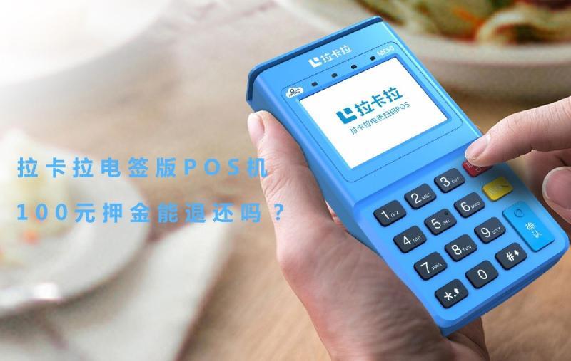 拉卡拉pos机激活100元服务费能退还回来吗？