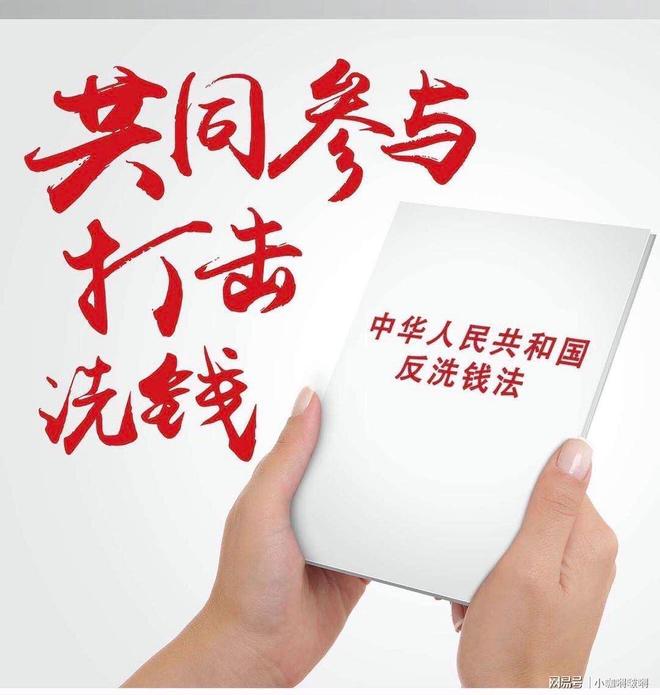 普及《反洗钱法》，助力金融安全！